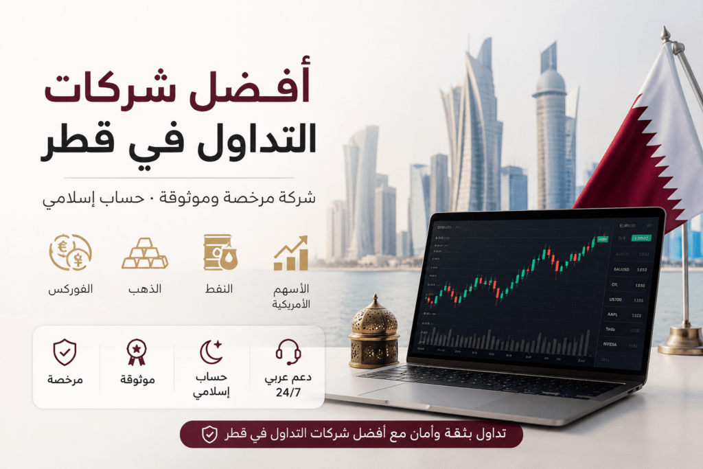 أفضل شركات التداول في قطر 2026 واختيار شركة تداول مرخصة وموثوقة بحساب إسلامي